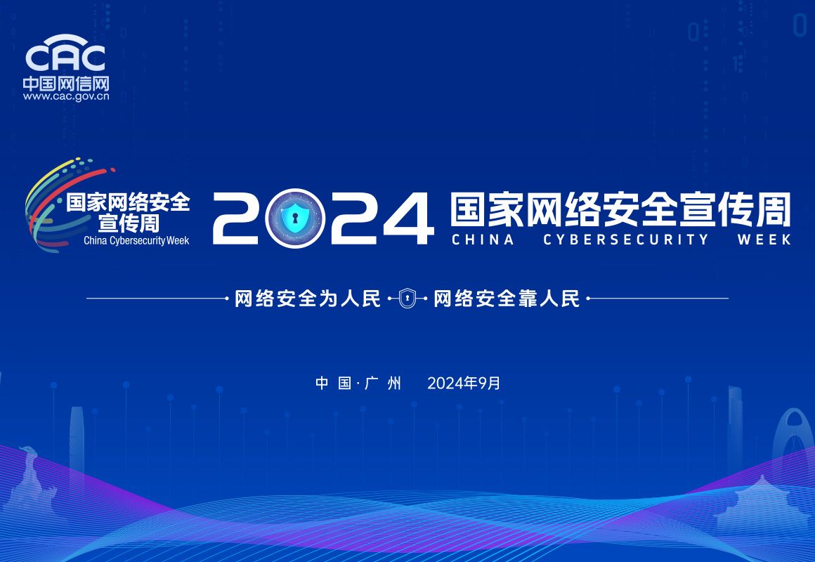2024国家网络安全宣传周