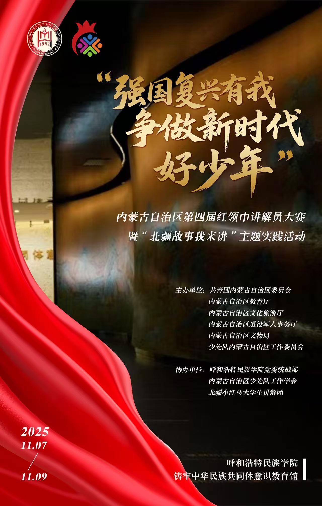 “强国复兴有我 争做新时代好少年”内蒙古自治区第四届红领巾讲解员大赛暨“北疆故事我来讲”主题实践活动预告