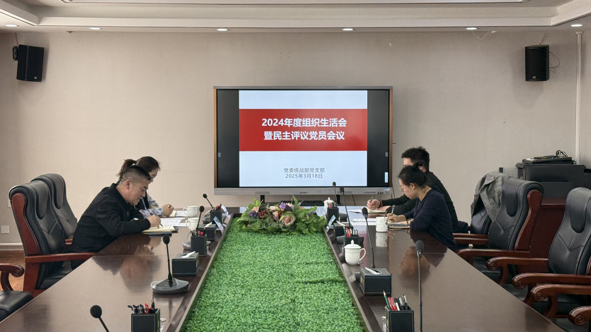 统战部党支部召开2024年度组织生活会