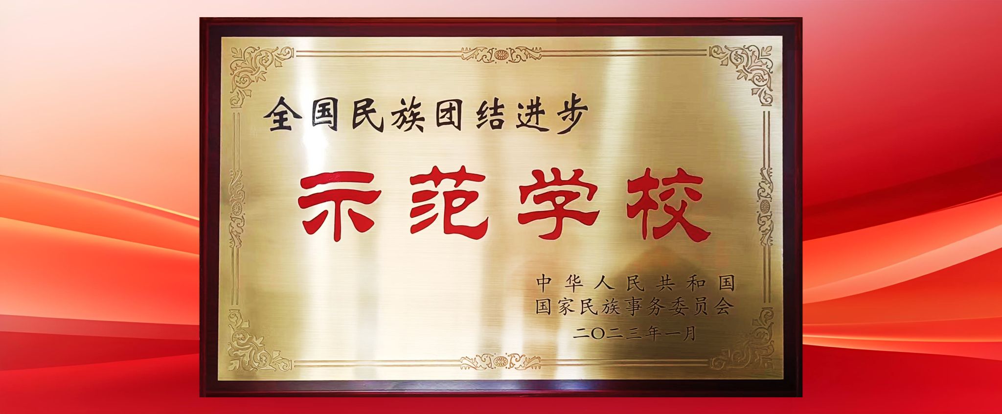 榜上有名！学校荣获第十批全国民族团结进步示范单位