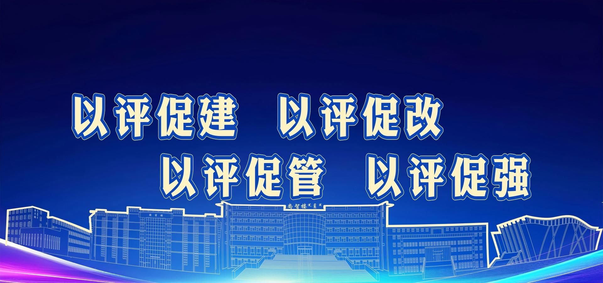 以评促建 以评促改 以评促管 以评促强
