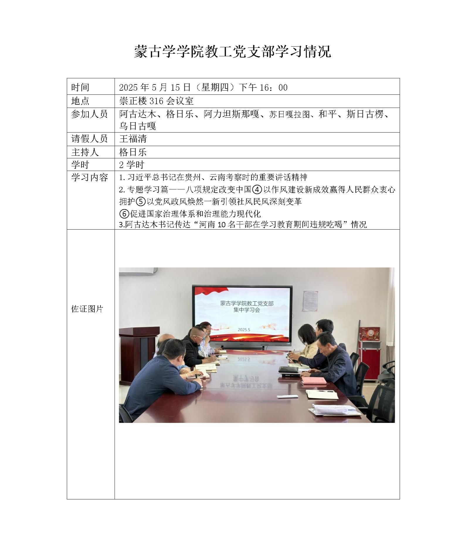 蒙古学学院教工党支部学习情况