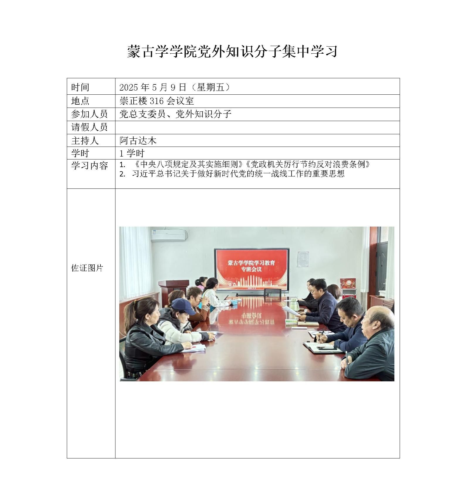 蒙古学学院党外知识分子集中学习